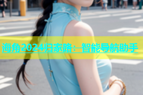 海角2024归家路：智能导航助手
