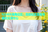 hj5408海角社区：您的社交互动与信息分享中心
