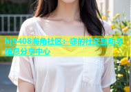 hj5408海角社区：您的社交互动与信息分享中心