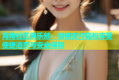 海角社区俱乐部：微信支付轻松享受便捷消费与安全保障
