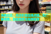 海角社区：高清影视在线点播，无广告观看，智能搜索与离线缓存