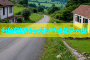 海角在线畅享无限精彩登录入口