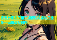 海角社区儿子用短视频祝妈妈生日快乐，记录美好瞬间