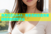 海角社区hjb43：畅享无缝交流与便捷服务的理想平台