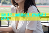 海角社区：每日赚金币，轻松玩转社交平台
