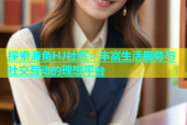 探索海角HJ社区：丰富生活服务与社交互动的理想平台