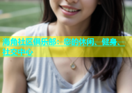 海角社区俱乐部：您的休闲、健身、社交中心