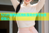 hj5d9海角社区精彩互动分享平台等你加入