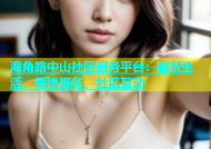 海角路中山社区服务平台：智慧生活、便捷服务、社区互动