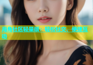 海角社区轻量版：轻松社交、便捷互动
