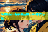 海角社区：探索生活的无限可能与乐趣