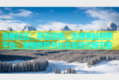 海角社区：高清流畅、无病毒的视频平台，智能推荐与社交互动无限可能