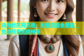 海角社区网页版：影视资源全覆盖，免费观看无限畅享
