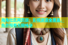 海角社区网页版：影视资源全覆盖，免费观看无限畅享