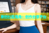 原创社区海角：创作分享平台