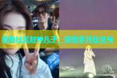 海角社区封神儿子：探索多元社交与