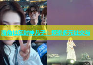 海角社区封神儿子：探索多元社交与