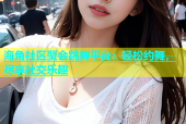 海角社区聚会跳舞平台：轻松约舞，尽享社交乐趣