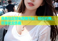 海角社区聚会跳舞平台：轻松约舞，尽享社交乐趣