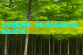 海角社区听安：智能语音互动助力社区生活升级