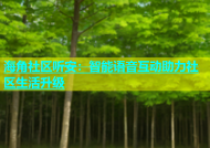 海角社区听安：智能语音互动助力社区生活升级