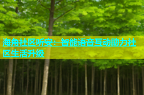海角社区听安：智能语音互动助力社区生活升级