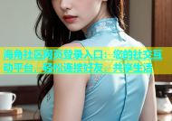 海角社区网页登录入口：您的社交互动平台，轻松连接好友，共享生活