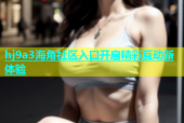hj9a3海角社区入口开启精彩互动新体验