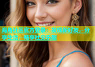 海角社区官方登录：发现新好友，分享生活，畅享社交乐趣