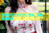 海角社区1120716：社交、互动、便捷服务