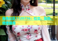 海角社区1120716：社交、互动、便捷服务