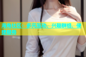 海角社区：多元互动、兴趣群组、便捷服务