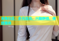 海角社区：多元互动、兴趣群组、便捷服务
