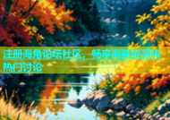 注册海角论坛社区，畅享海量资源和热门讨论