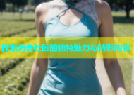 探索海角社区的独特魅力与精彩内容