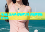 海角社区兑换码领取攻略快速获取福利秘籍