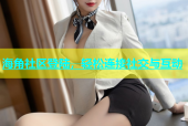 海角社区登陆，轻松连接社交与互动