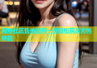 海角社区售价透明一览轻松买卖无忧体验