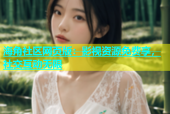 海角社区网页版：影视资源免费享，社交互动无限