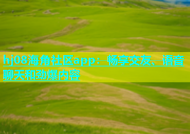hj08海角社区app：畅享交友、语音聊天和劲爆内容