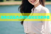 海角社区乱热点聚焦互动交流新体验