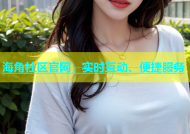 海角社区官网：实时互动、便捷服务