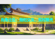 海角社区：随时交友，实时聊天