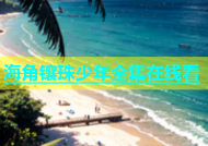 海角镶珠少年全集在线看