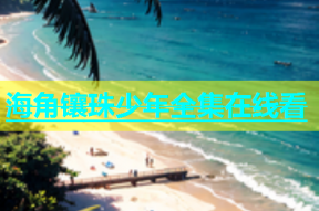 海角镶珠少年全集在线看