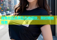 海角社区真实乱在线播放，随时随地观看