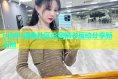 hjb8b海角社区论坛精彩互动分享新天地
