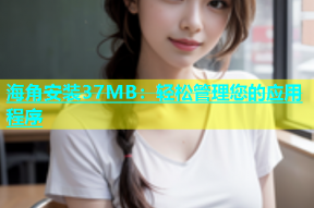 海角安装37MB：轻松管理您的应用程序