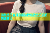 海角社区举报指南快速有效维护清朗网络环境