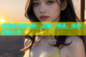 海角社区汤头条：温暖一碗汤，滋养你的心灵
